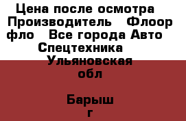 Цена после осмотра › Производитель ­ Флоор фло - Все города Авто » Спецтехника   . Ульяновская обл.,Барыш г.